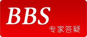 專題BBS答疑