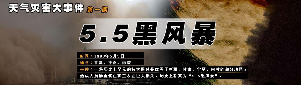 天氣災(zāi)害大事件—5.5黑風暴